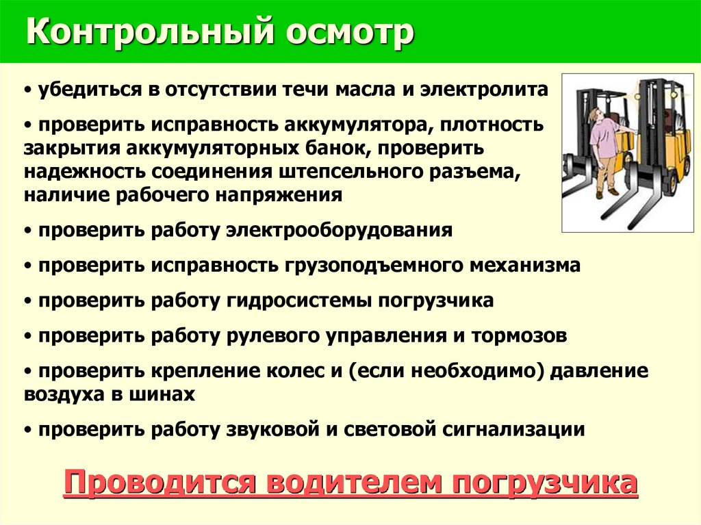 Водитель погрузчика проверка знаний. Цель контрольного осмотра это.