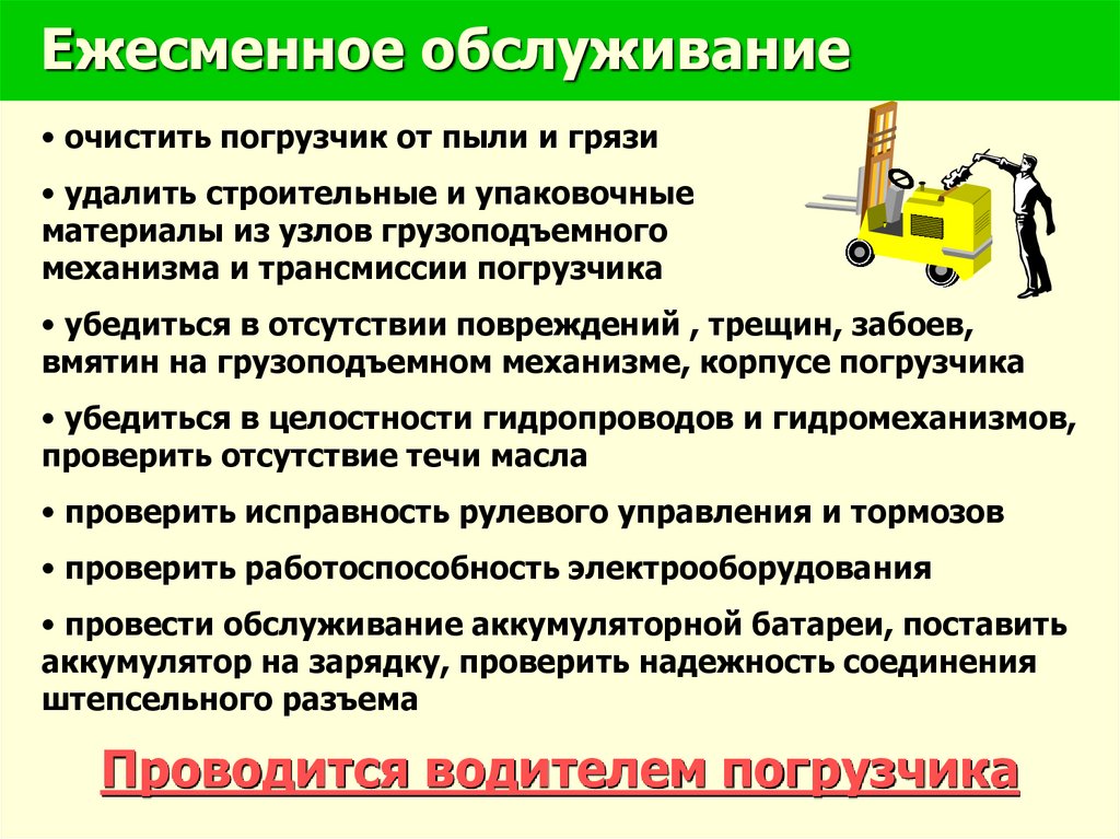 Ежесменное техническое обслуживание. Номенклатуры работ при ежесменном обслуживании электрооборудования.