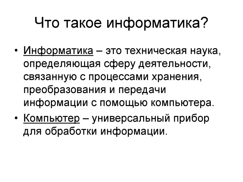 Что такое информатика простыми словами. Информатика. Информатика это кратко. Информатика это в информатике. Информатика презентация.