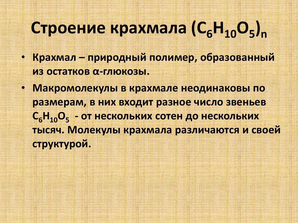 Описания крахмала. Строение крахмала. Особенности строения крахмала. Строение макромолекулы крахмала. Химические свойства крахмала уравнения.