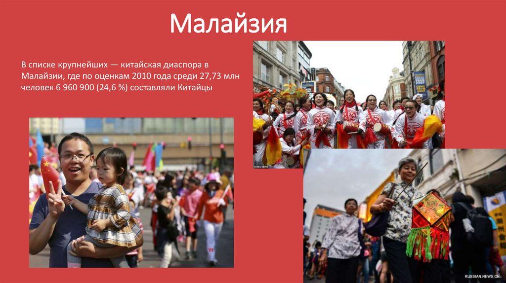 Китайская диаспора и чайна-тауны - презентация онлайн