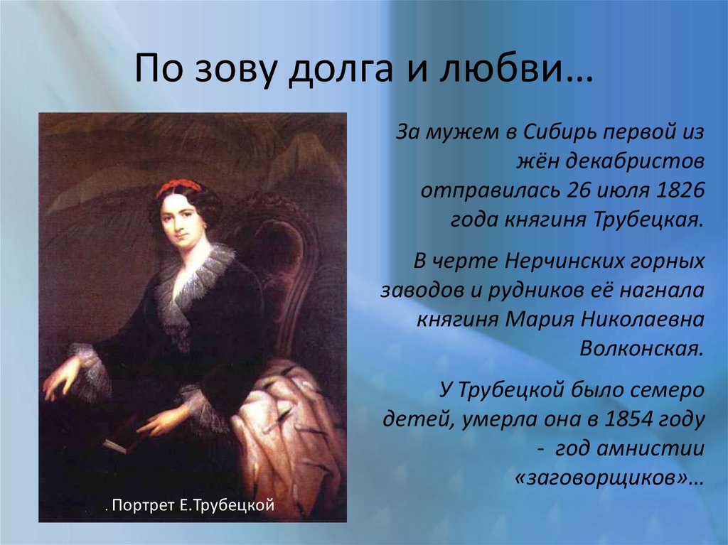 Поэма русские женщины княгиня трубецкая. Княгиня Трубецкая подвиг любви и долга. Подвиг любви и долга русские женщины Трубецкая. Поэма про любовь. Княгиня Трубецкая война и мир.