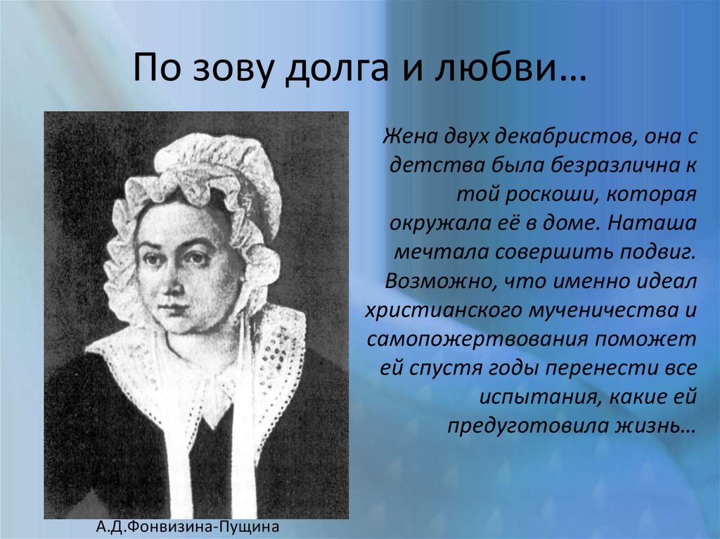 Н а поэма русские женщины. Подвиг русских женщин в поэме Некрасова русские женщины. Какой подвиг совершили жёны Декабристов. Подвиг любви и долга в поэме русские женщины. Поэма Некрасова женщинам жёнам Декабристов.