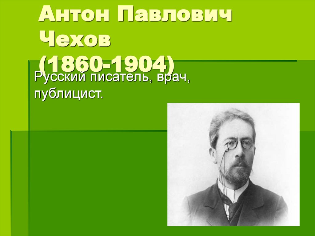 Антон павлович чехов презентация 8 класс