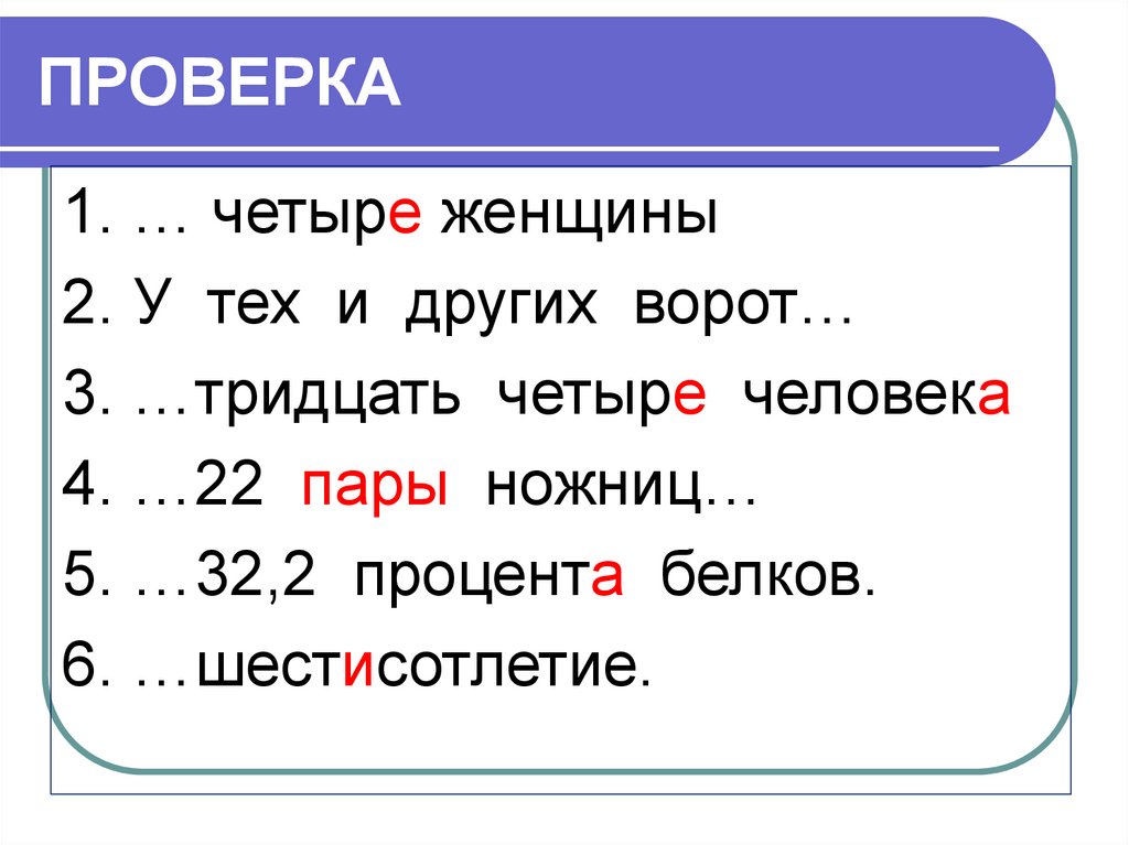 Четыре проверить. Правило тридцать четыре. Четыре тридцать слова. 1 Четыре.