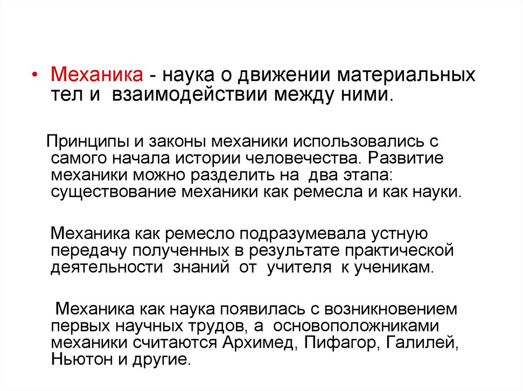 Во всех движениях механика чувствовалась. Механика наука о движении и взаимодействии тел. законы и принципы механики. наука механика. развитие механики.