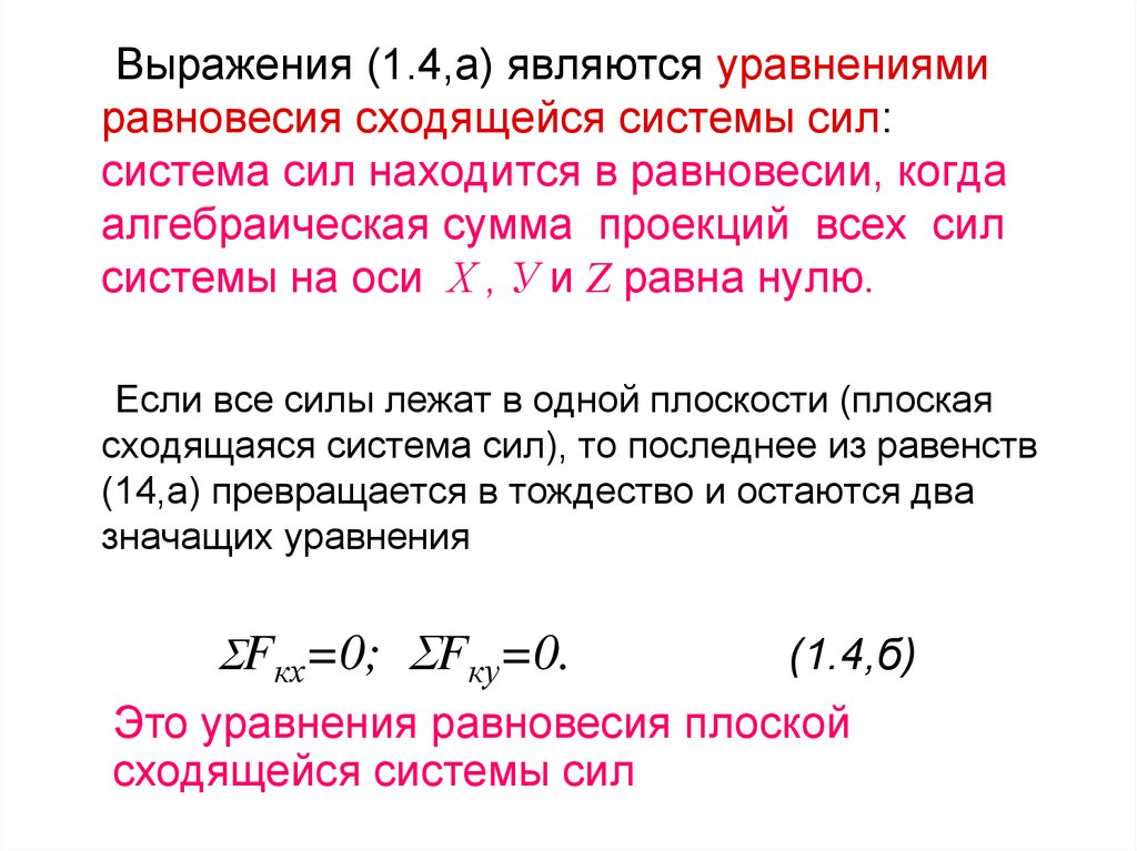 Равновесие плоская система сходящихся сил. Уравнение равновесия плоской системы сходящихся сил. Уравнения равновесия для сходящейся системы сил. Условия и уравнения равновесия плоской системы сходящихся сил. Система уравнений равновесия плоской системы сходящихся сил:.