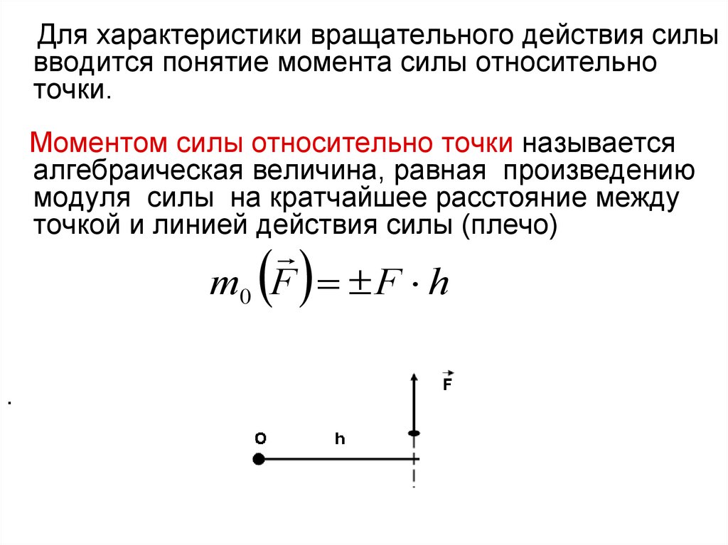 Алгебраическая величина момента силы. Момент силы относительно точки. Величина момента силы относительно точки. Алгебраический момент силы относительно точки.