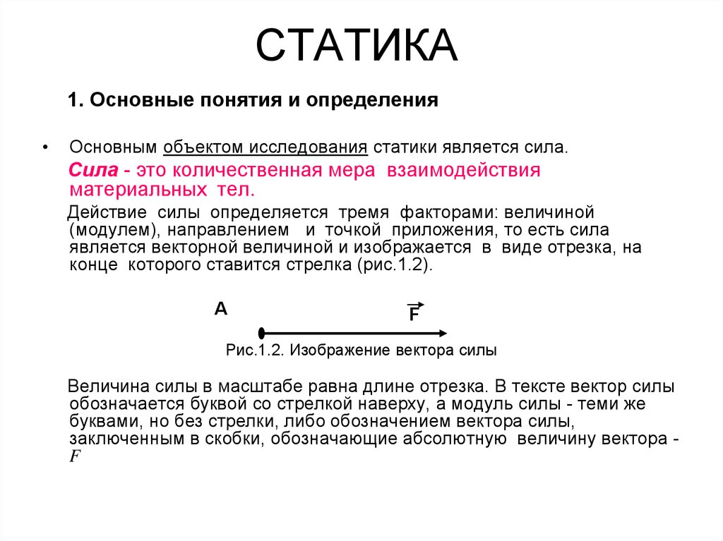 Дать определение понятию сила характера. Основные определения статики техническая механика. Статика это в технической механике. Статика физика термины.