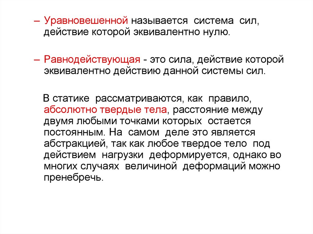 Что авторы называют системой. Уравновешивающая система сил. Уравновешенной системой сил называется. Уравновешенная система си.. Что называется системой сил.