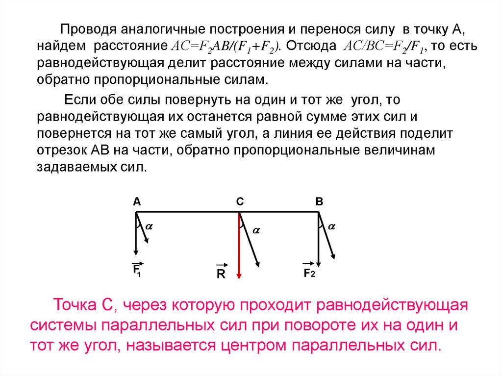 Линия действия силы это. Равнодействующая параллельных сил. Главный вектор системы сил и равнодействующая. Система параллельных сил теоретическая механика. Статика техническая механика.