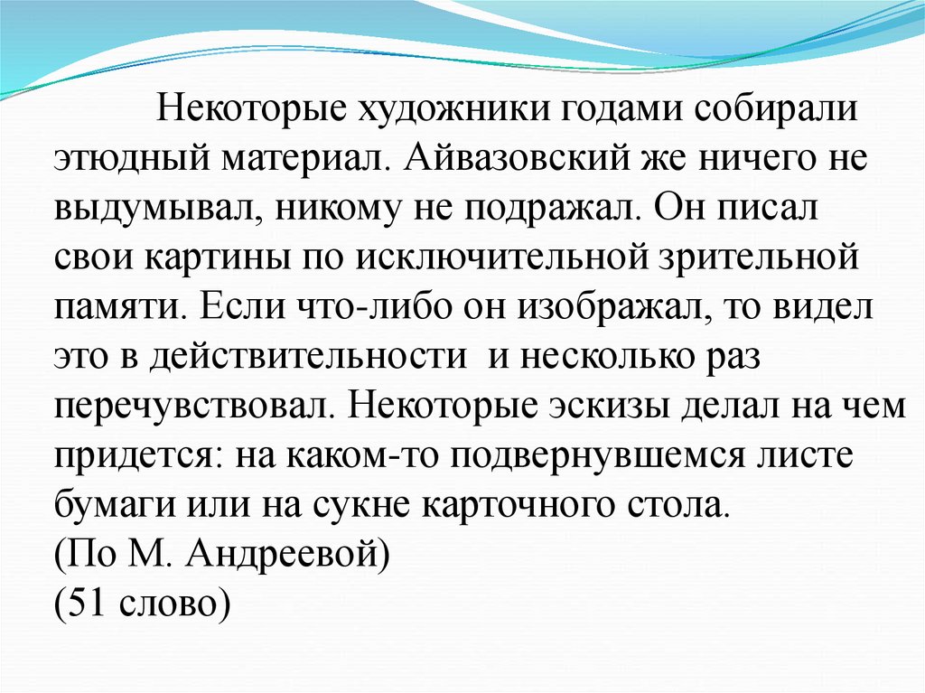 Некоторые художники годами собирали этюдный материал. Айвазовский же ничего не выдумывал, никому не подражал. Он писал свои
