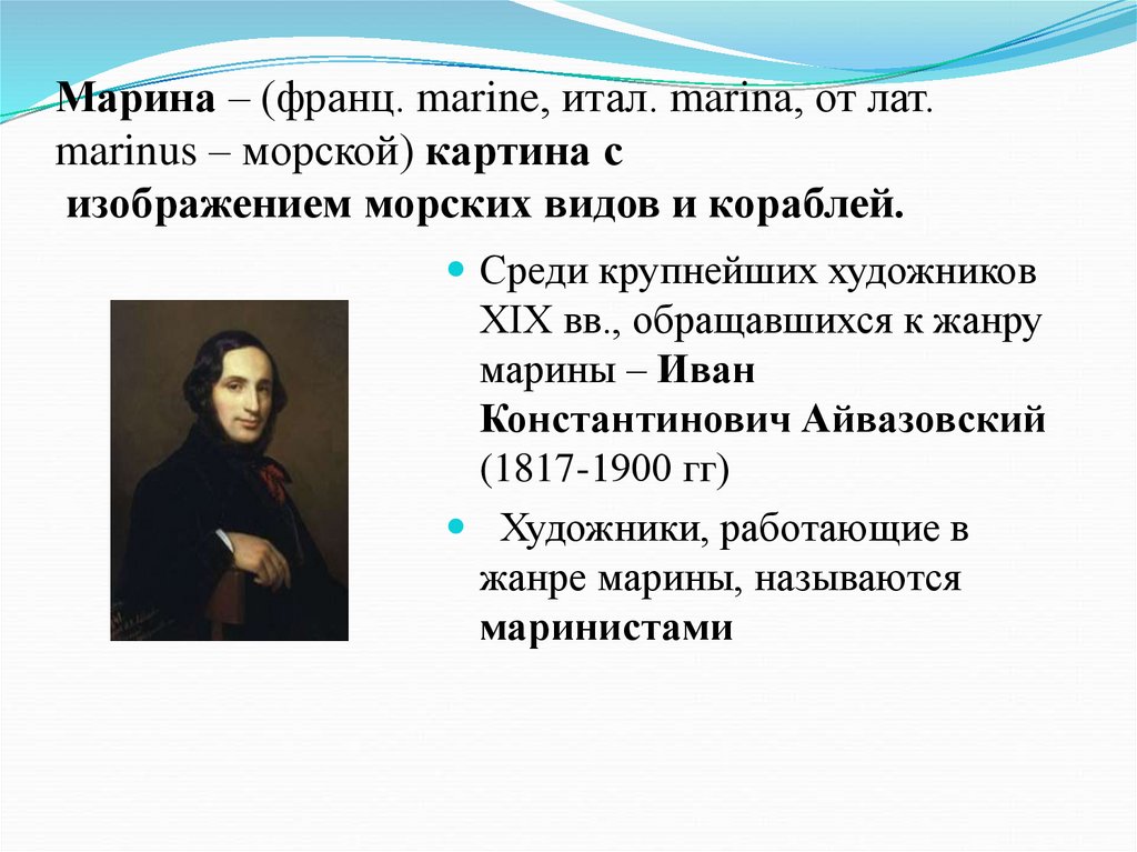 Марина – (франц. marine, итал. marina, от лат. marinus – морской) картина с изображением морских видов и кораблей.