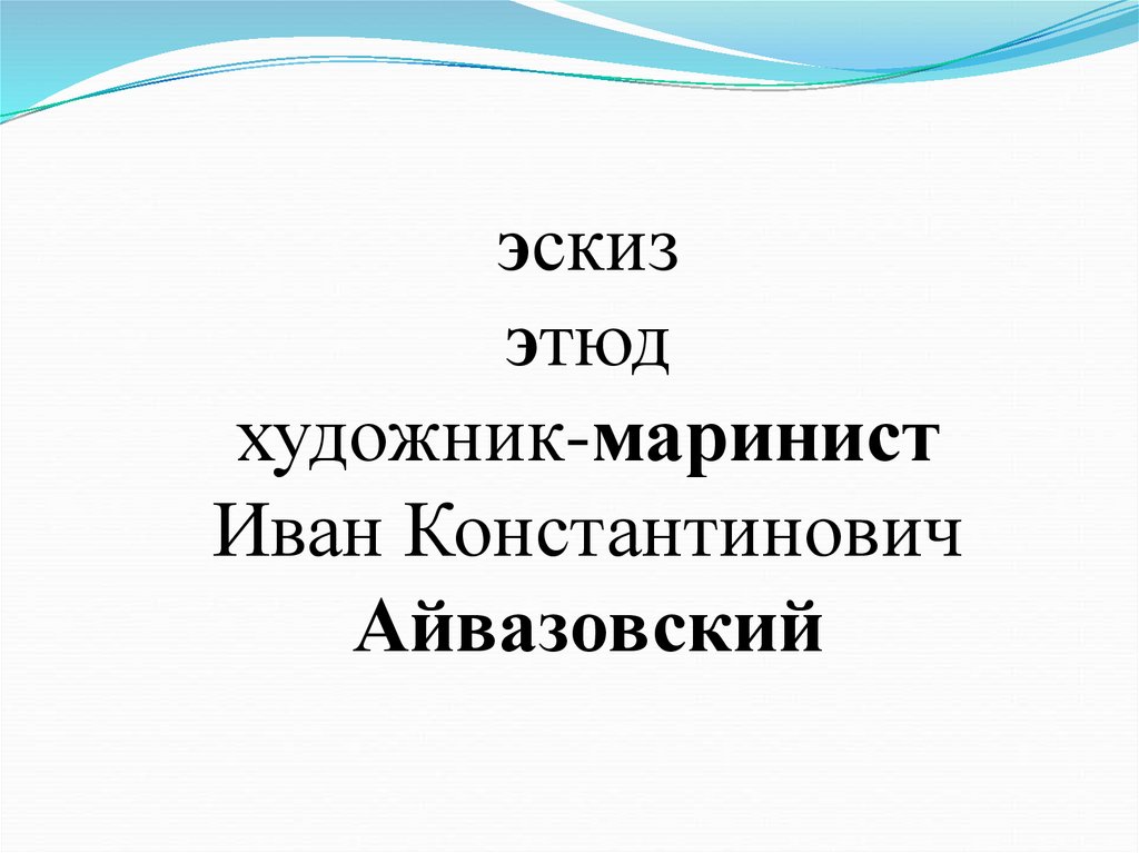 эскиз этюд художник-маринист Иван Константинович Айвазовский