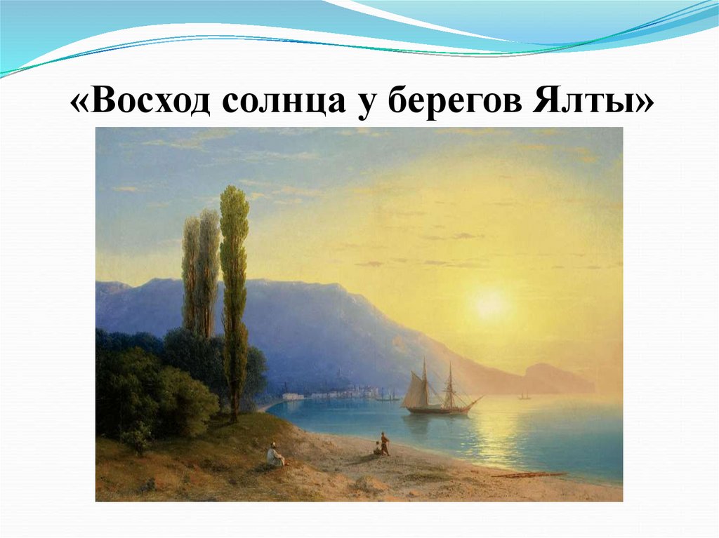«Восход солнца у берегов Ялты»