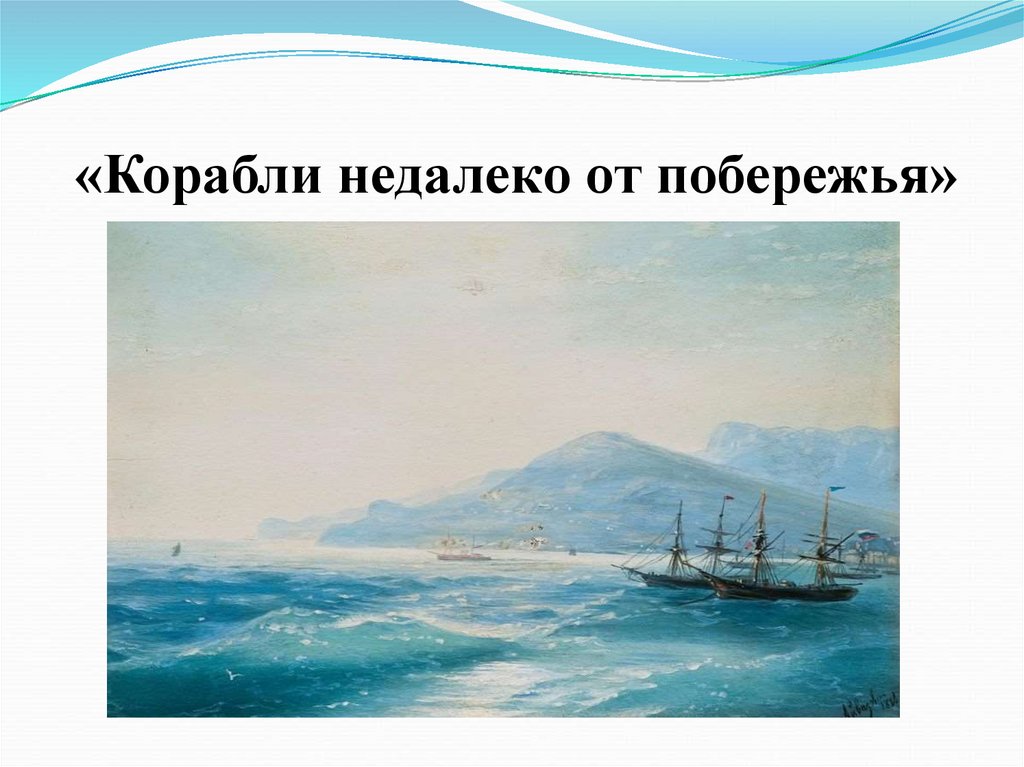 «Корабли недалеко от побережья»