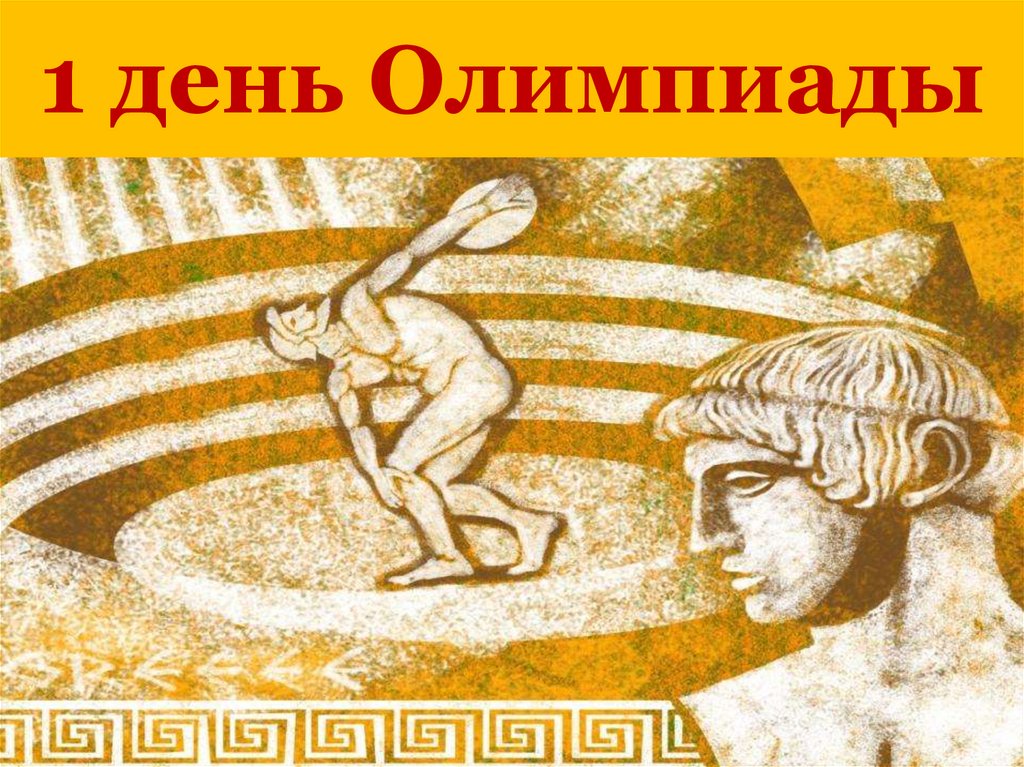 1 день Олимпиады