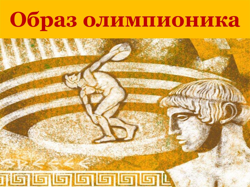 Образ олимпионика