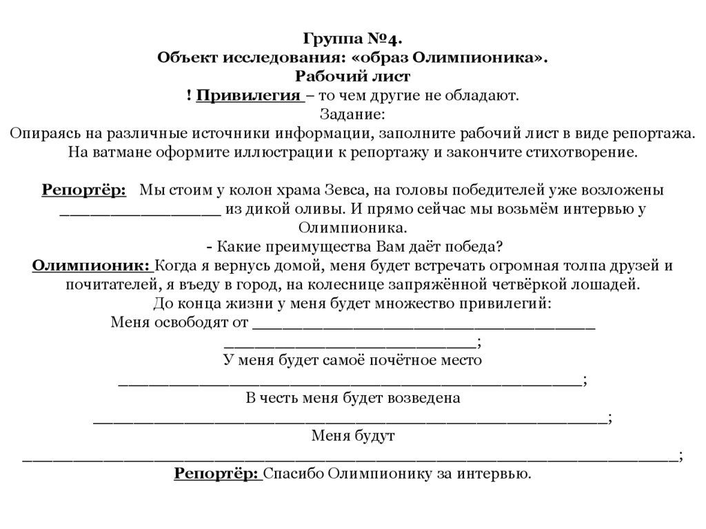 Группа №4. Объект исследования: «образ Олимпионика». Рабочий лист ! Привилегия – то чем другие не обладают. Задание: Опираясь