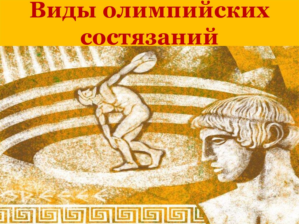 Виды олимпийских состязаний