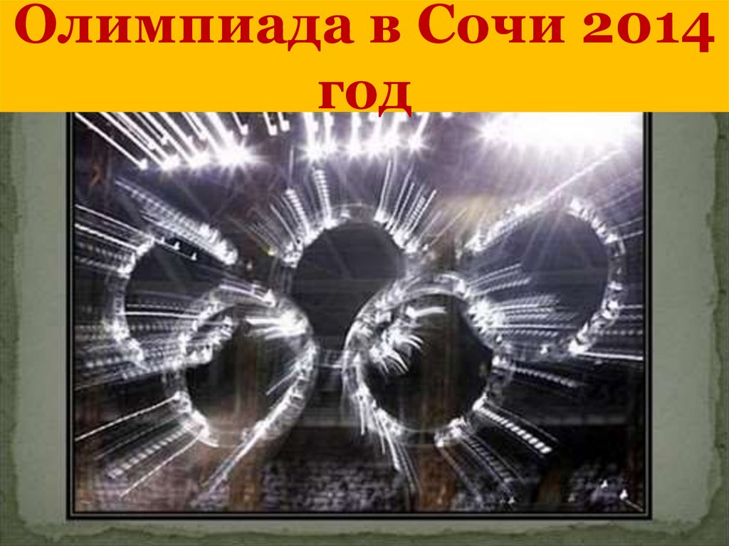 Олимпиада в Сочи 2014 год