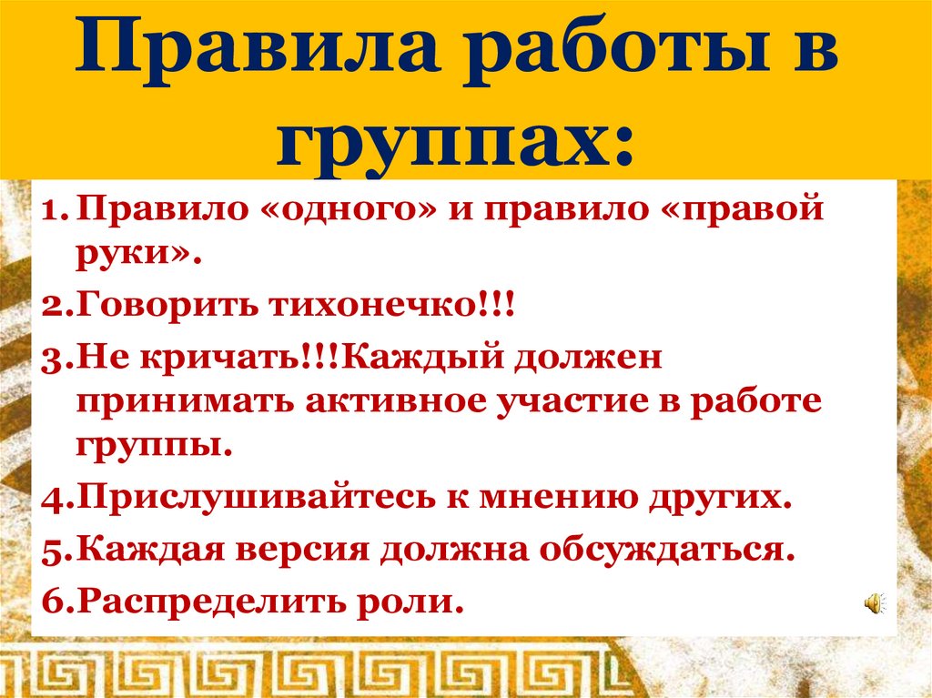 Правила работы в группах: