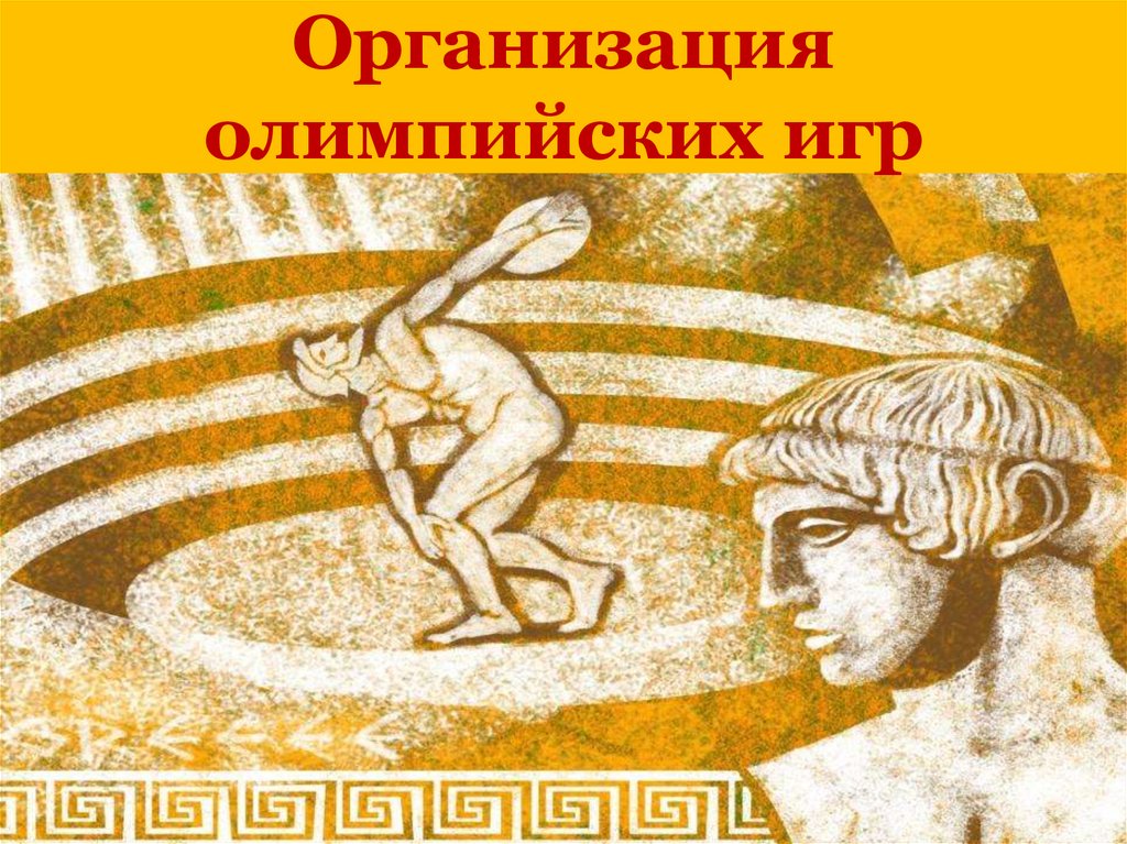 Организация олимпийских игр