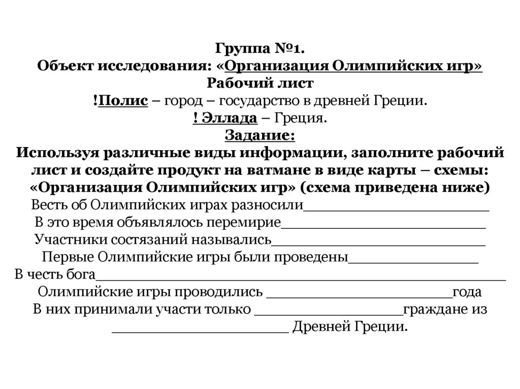 Группа №1. Объект исследования: «Организация Олимпийских игр» Рабочий лист !Полис – город – государство в древней Греции. !