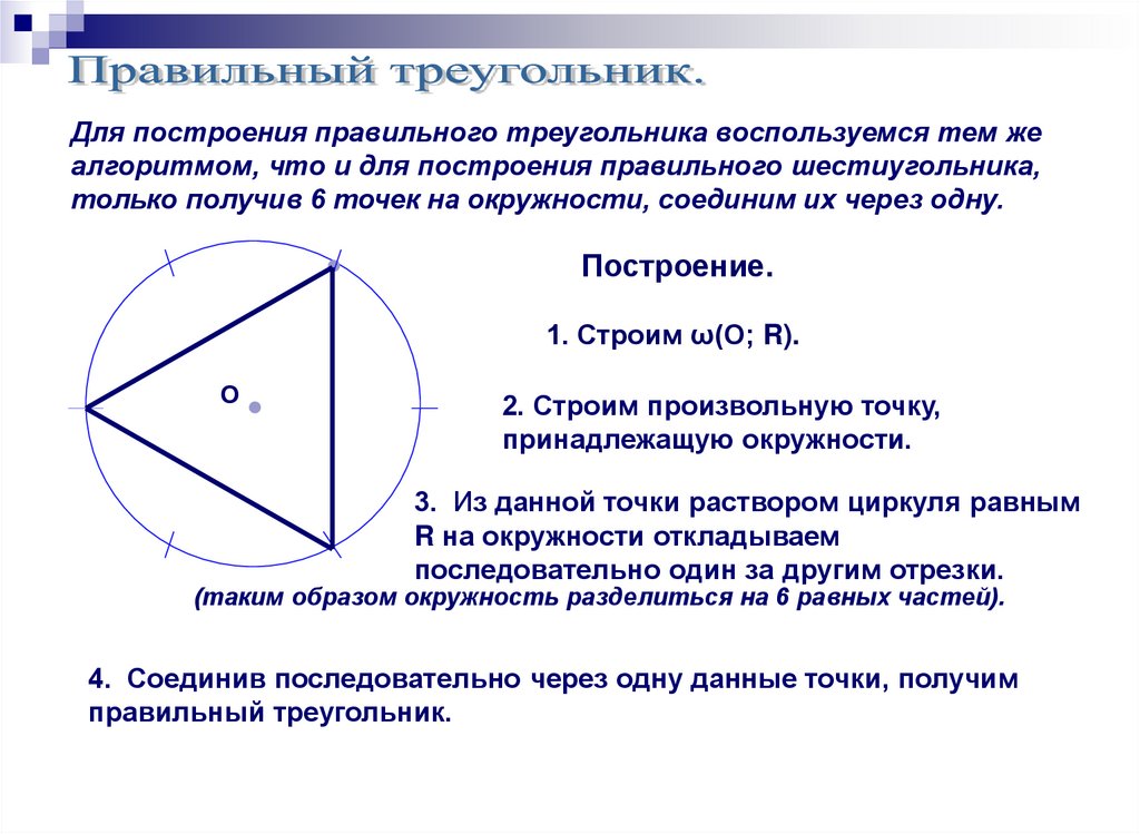4 точки принадлежат одной окружности. Построение некоторых правильных многоугольников. Простейшее построение правильного четырехугольника. Является ли прямоугольный треугольник правильным многоугольником.