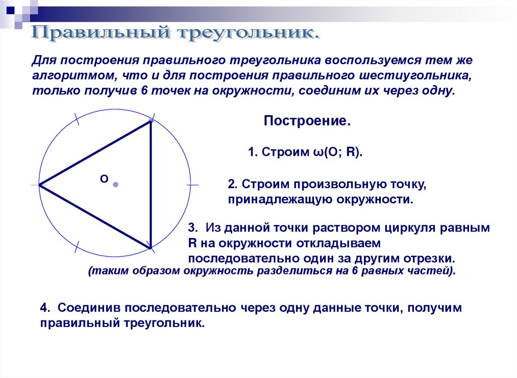 Вписанный и описанный прямоугольный треугольник. Построение правильного треугольника. Как построить правильный треугольник. Правильный треугольник этапы построения. Окружность принадлежащая треугольнику.