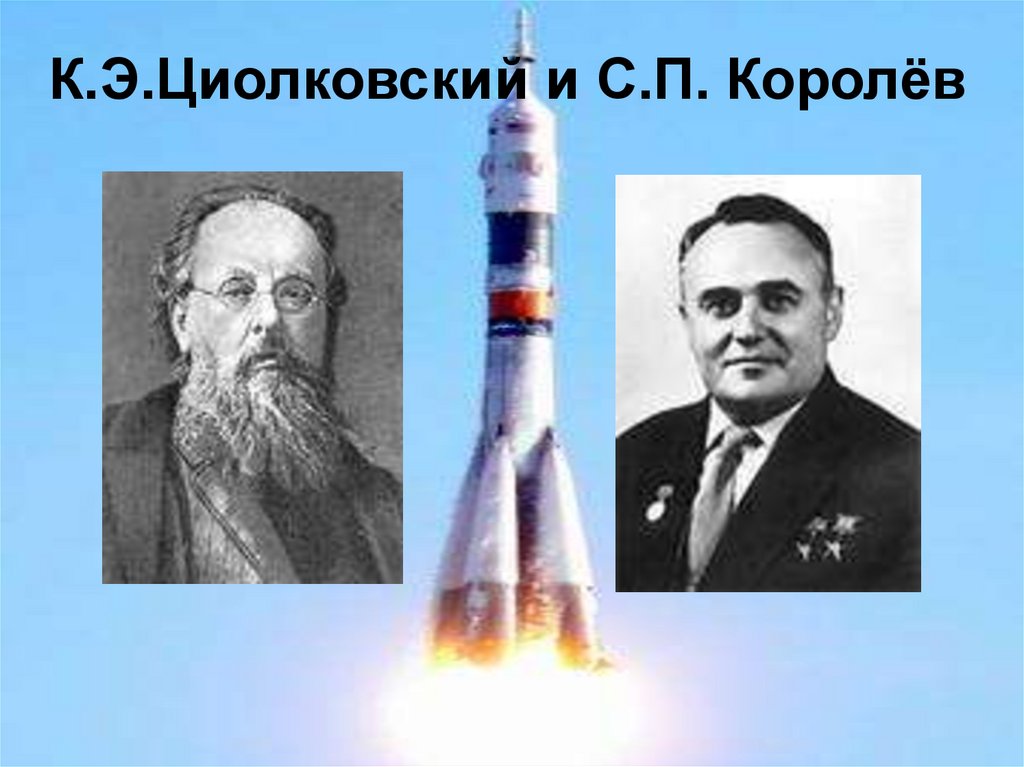 Циолковский космос презентация