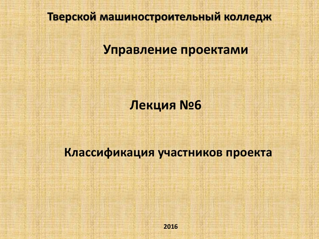 На участников проекта можно произвести классификацию участников проекта по различным категориям