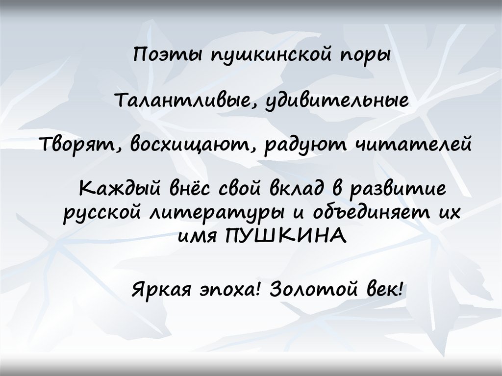 Отзыв стихотворения пушкина. Поэты Пушкинской эпохи. Поэты Пушкинской эпохи презентация 9 класс. Поэты Пушкинской поры. Поэты Пушкинской поры презентация 9 класс.