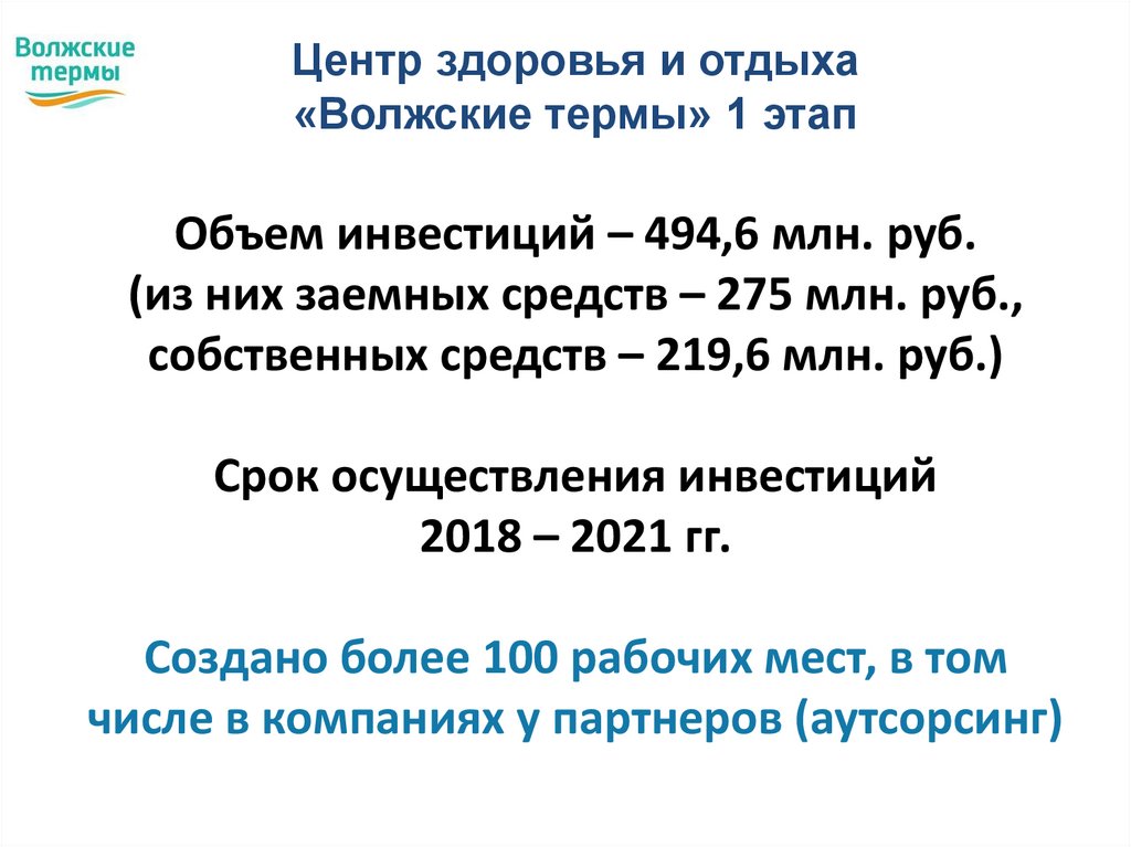 Центр здоровья и отдыха «Волжские термы» 1 этап