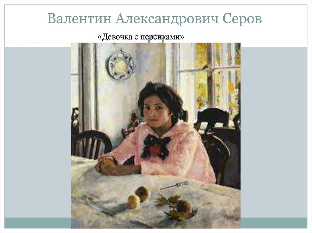 Автор картины девочка с персиками. Серов девочка с персиками. Васнецов девочка с персиками. В.Серов «девочка сперсиками».