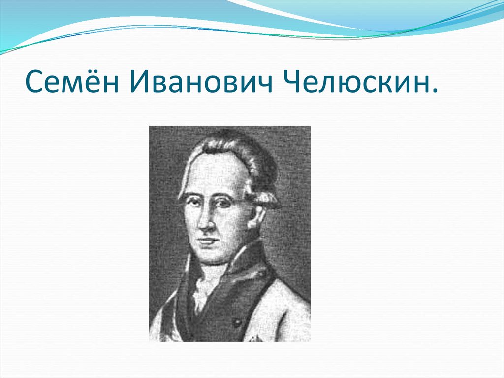 Челюскин как исследователь. Семён Иванович Челюскин. Портрет Челюскина семена Ивановича. Семён Ива́нович Челю́скин. Семён Челюскин Штурман.