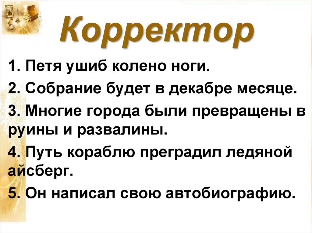 Корректор