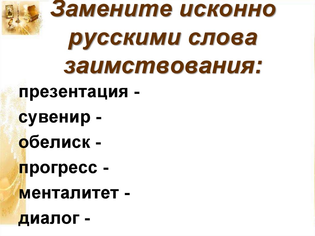 Слова исконно русские и заимствованные с …