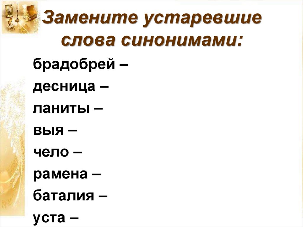 Замените устаревшие слова синонимами: