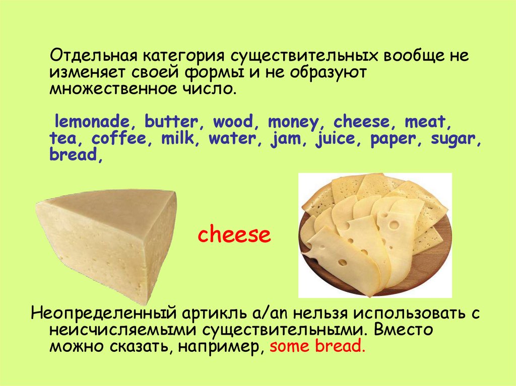 Сыр неисчисляемое в английском. Cheese множественное число. Категория числа имен существительных презентация.