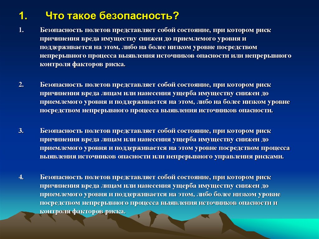 1. Что такое безопасность?