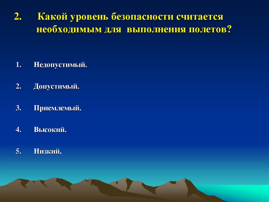 2. Какой уровень безопасности считается необходимым для выполнения полетов?