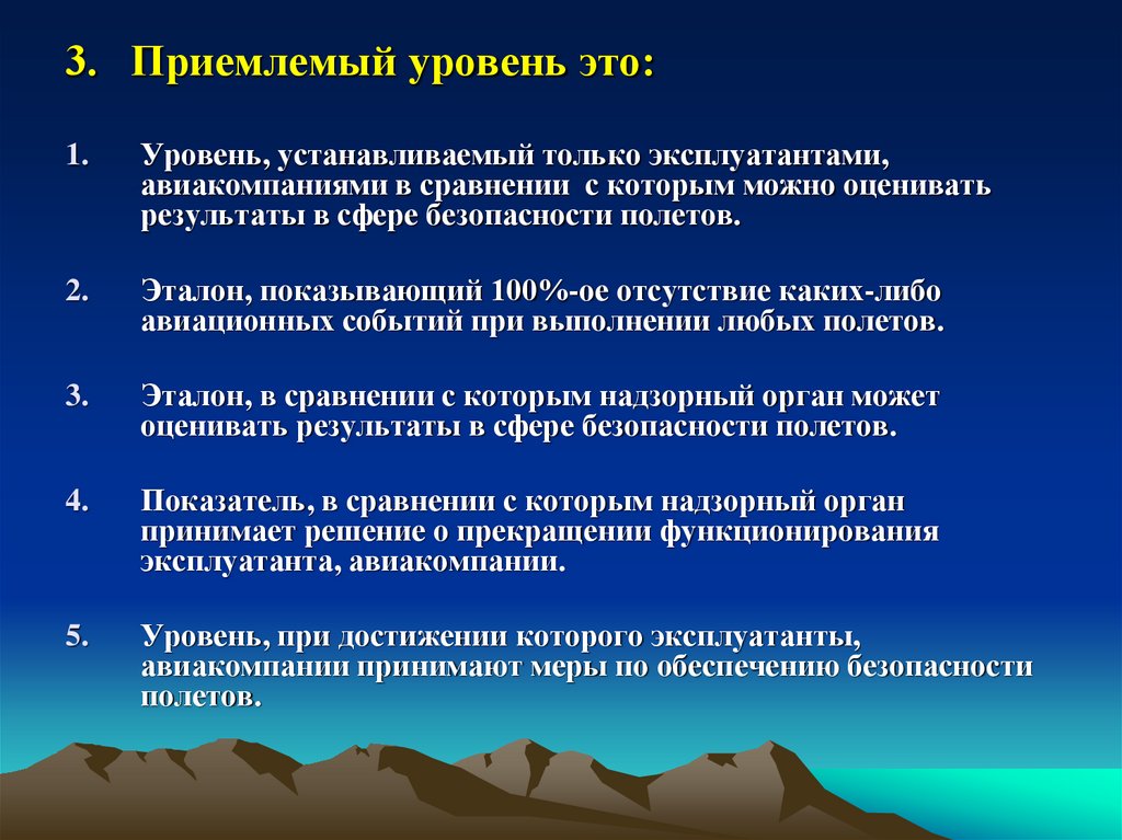 3. Приемлемый уровень это: