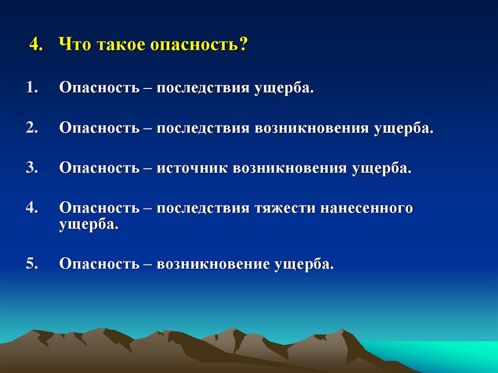 4. Что такое опасность?