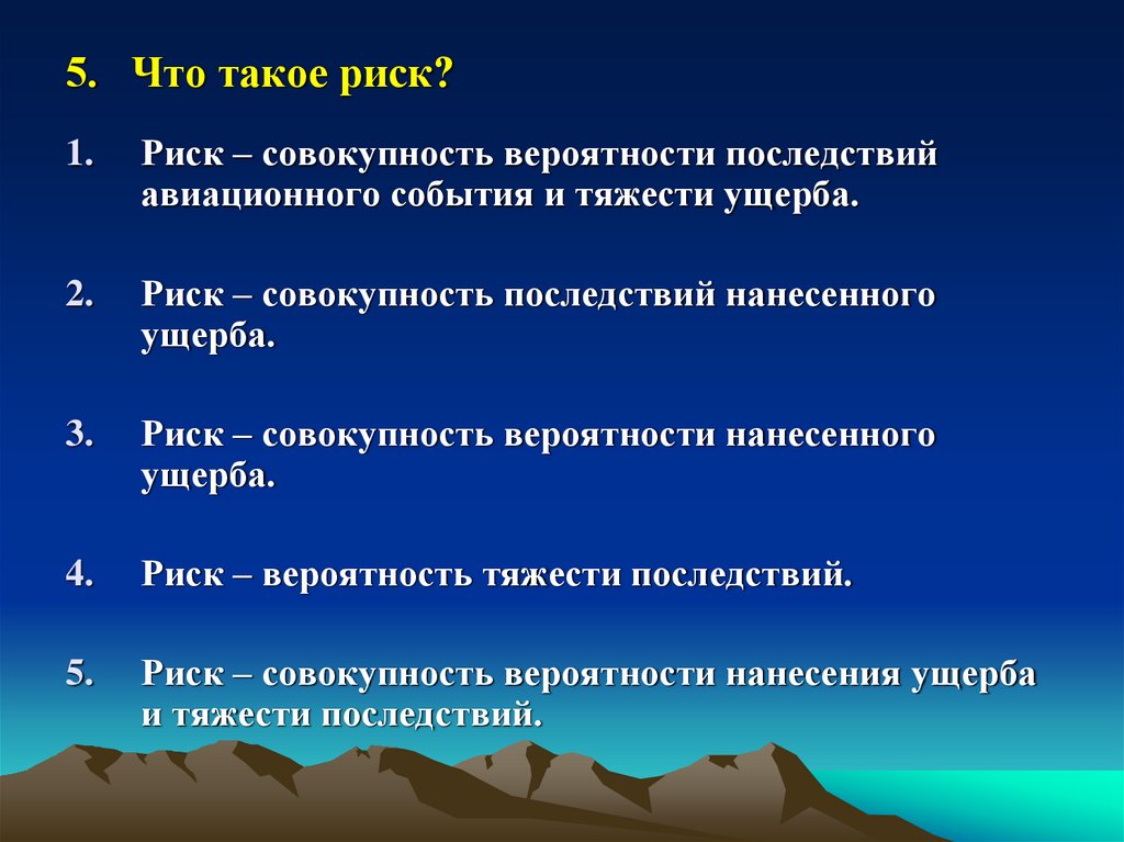 5. Что такое риск?