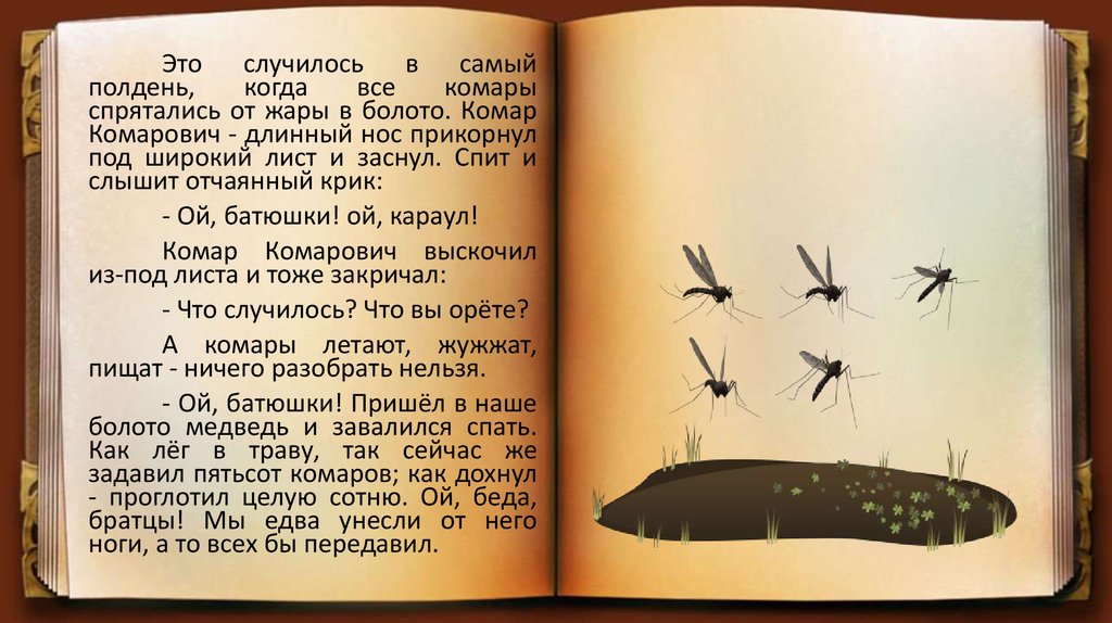 Сказка про комара читать. Презентация про комаров. Мамин Сибиряк комар Комарович картинки черно-белые.
