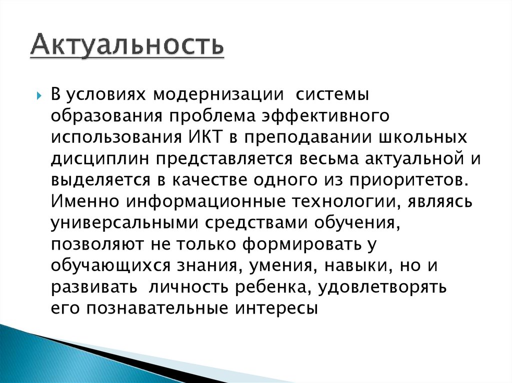 Актуальность