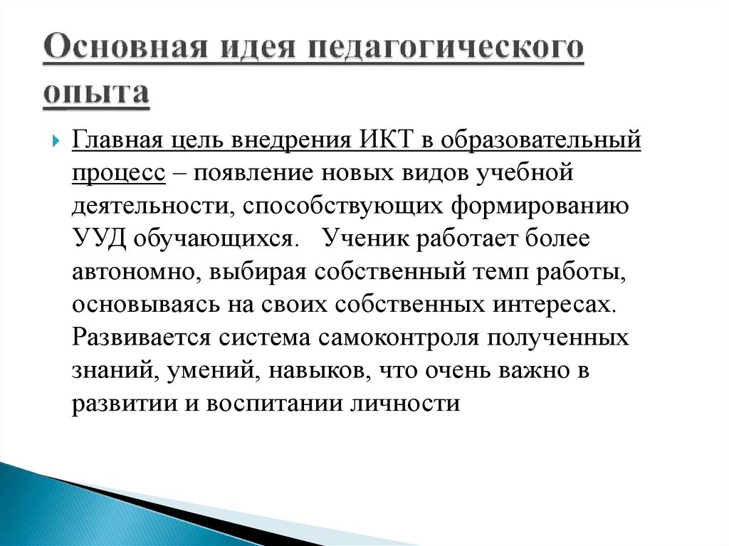 Основная идея педагогического опыта