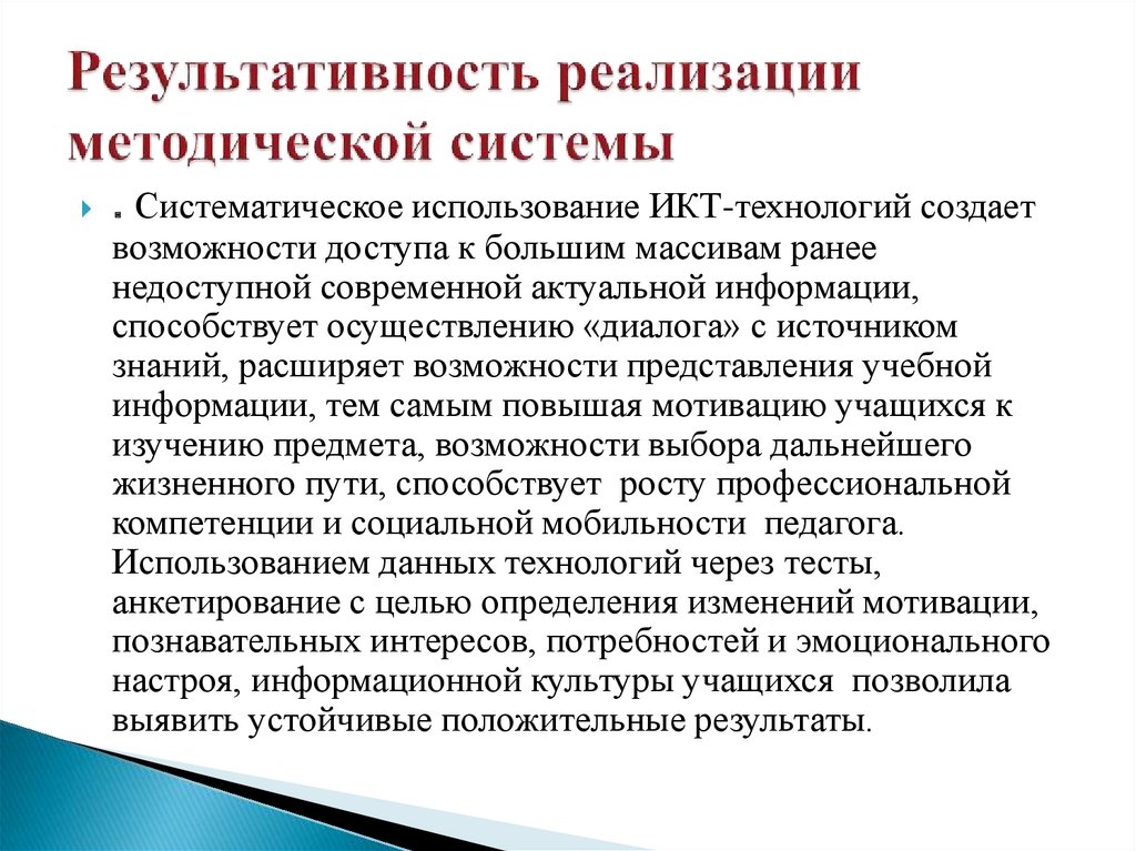 Результативность реализации методической системы