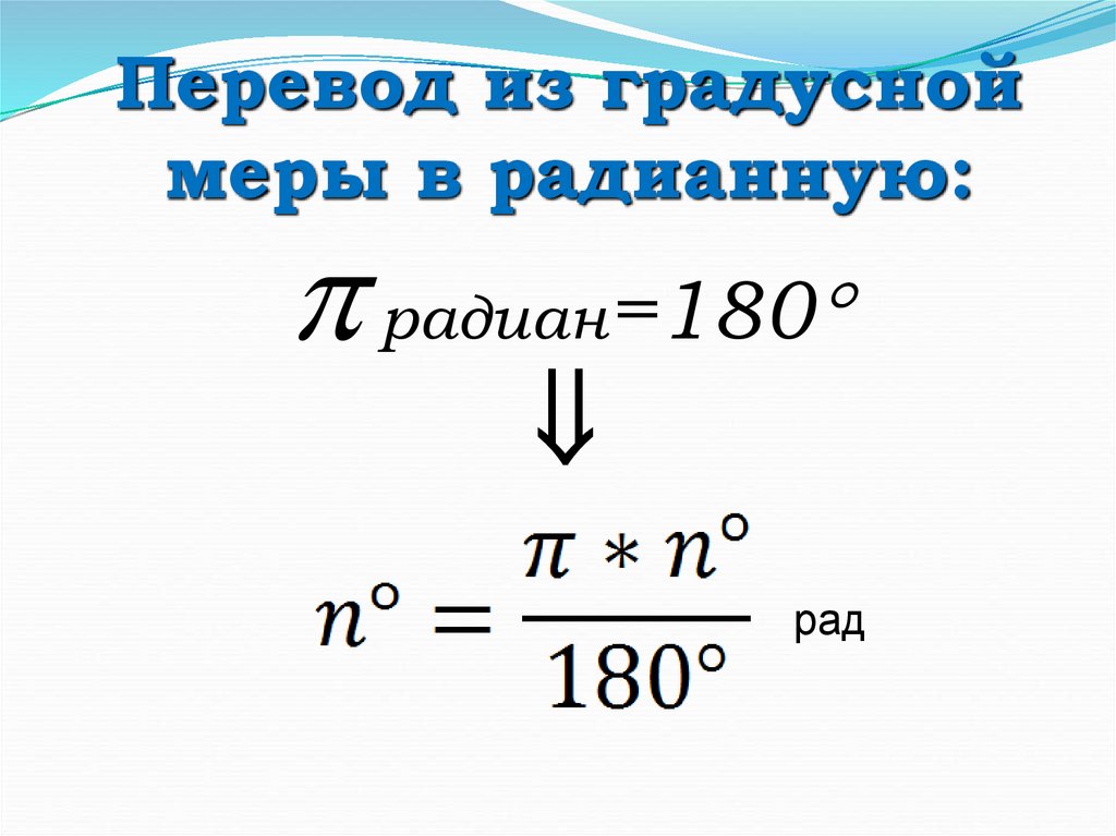 Из градусной меры в радианную